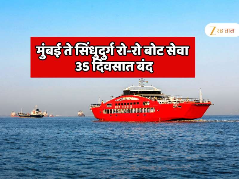 मुंबई ते सिंधुदुर्ग रो-रो बोट सेवा 35 दिवसात बंद का झाली? 7 ते 8 तासांत कोकणात जाण्याच्या स्वप्नाला ब्रेक 
