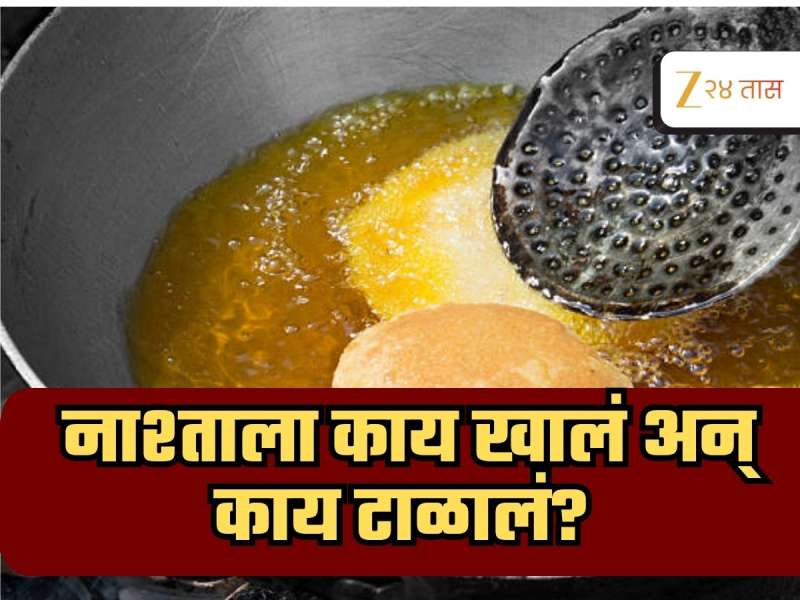 नाश्ताला अजिबात खाऊ नका तळलेले अन् चपटपटीत पदार्थ, हेल्दी ब्रेकफास्ट का महत्त्वाचा?