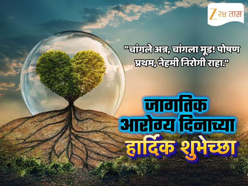 World Health Day Wishes in Marathi: 'आरोग्य हीच खरी संपत्ती', आपल्या व्यक्तीला पाठवा जागतिक आरोग्य दिनाच्या मराठमोळ्या शुभेच्छा 