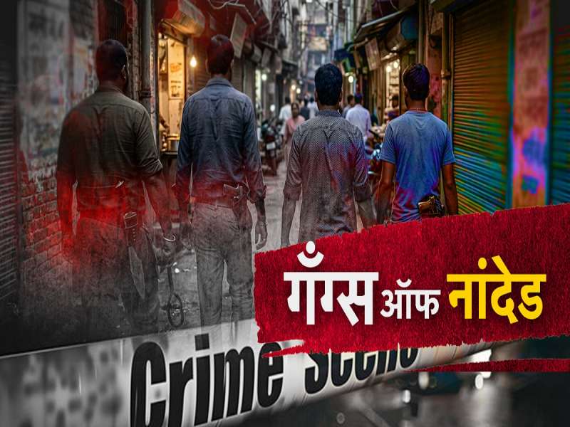 Gang War: अवघ्या 3 दिवसात 5 खून, टोळीयुद्ध नांदेडला कुठे घेऊन चाललंय?