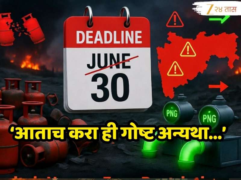 मुंबई, नागपूरसह महाराष्ट्रातील नागरिकांसाठी LPG संदर्भात महत्त्वाची बातमी! PNG कनेक्शन न घेतल्यास 30 जूननंतर...