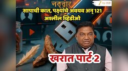 Nashik Crime : सापाची कात अन् पक्ष्यांचे अवयव, पेनड्राईव्हमध्ये 7 महिलांचे 120 अश्ली