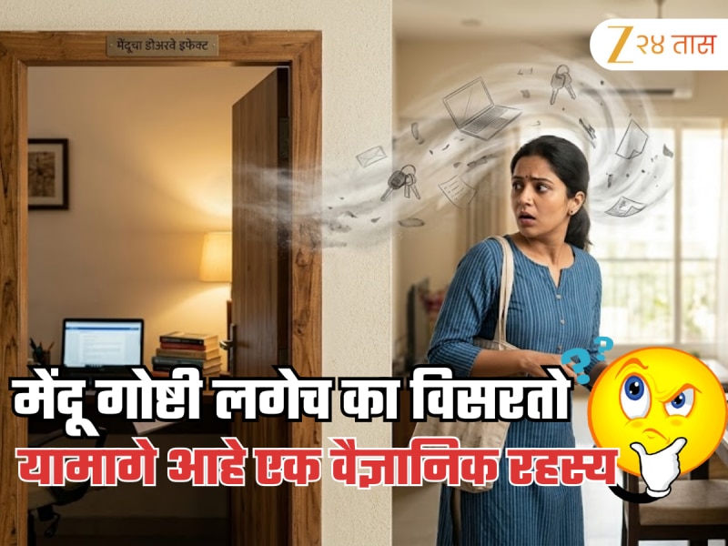 Explained: तुम्ही सुद्धा एका खोलीतून दुसऱ्या खोलीत गेल्यानंतर गोष्टी विसरताय, यामागचे वैज्ञानिक रहस्य माहितीये का? 