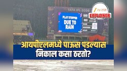 IPL 2026: आयपीएलमध्ये पाऊस पडल्यास निकाल कसा ठरतो? BCCI चा नियम जाणून घ्या  