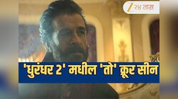 Dhurandhar 2: 'धुरंधर २' मधील 'तो' क्रूर सीन ज्याच्याकडे 'अर्शद पप्पू'च्या कुटुंबीया