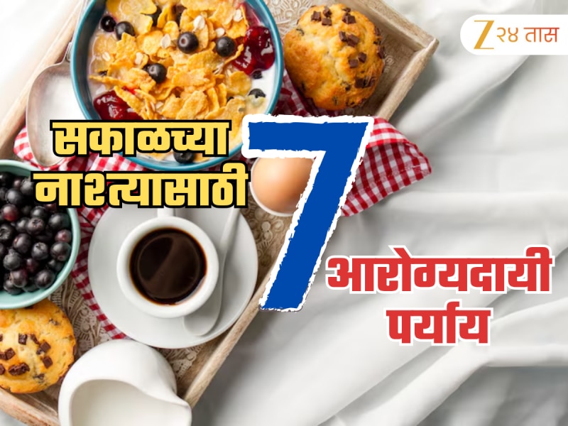 अरबट-चरबट खाण्यापेक्षा, सकाळची सुरूवात 'या' 7 पदार्थांनी करा
