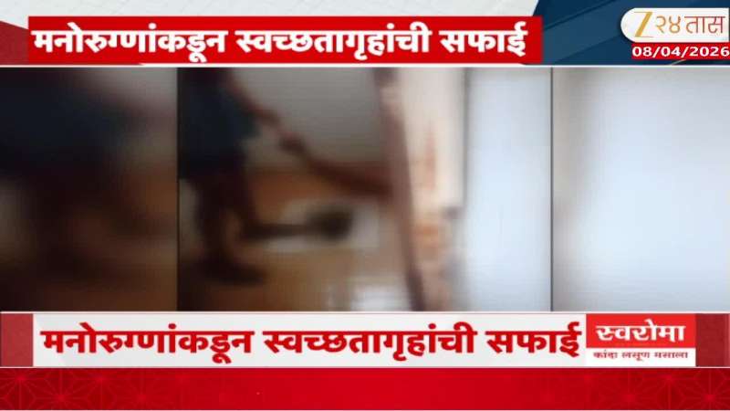 Yerwada Mental Hospital Controversy On Mental Health Patients Cleaning Toilets Pune Update