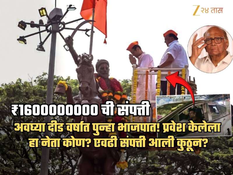₹160 कोटी संपत्ती असलेला नेता पवारांची साथ सोडून 18 महिन्यात भाजपात; एवढी संपत्ती आली कुठून?