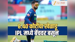 8.40 कोटींचा खेळाडू, पण अजूनही नाही मिळाली Playing XI मध्ये संधी; IPL 2026 मध्ये बें