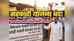 'दारु प्यायल्यास नाही मिळणार सरकारी योजनांचा लाभ, रेशनकार्डही होणार बाद'; ग्रामपंचाय