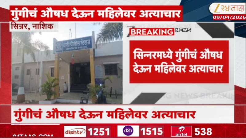 sinnar police arrested accused in sexual exploitation by giving sleeping pills 