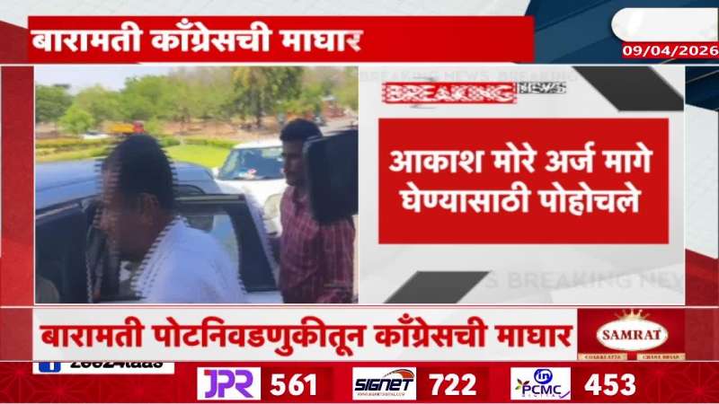 Congress takes back nomiation from Baramati By Election