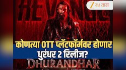 Dhurandhar 2 OTT Release: नेटफ्लिक्स नव्हे, तर या OTT प्लॅटफॉर्मवर होणार रिलीज, कधी 