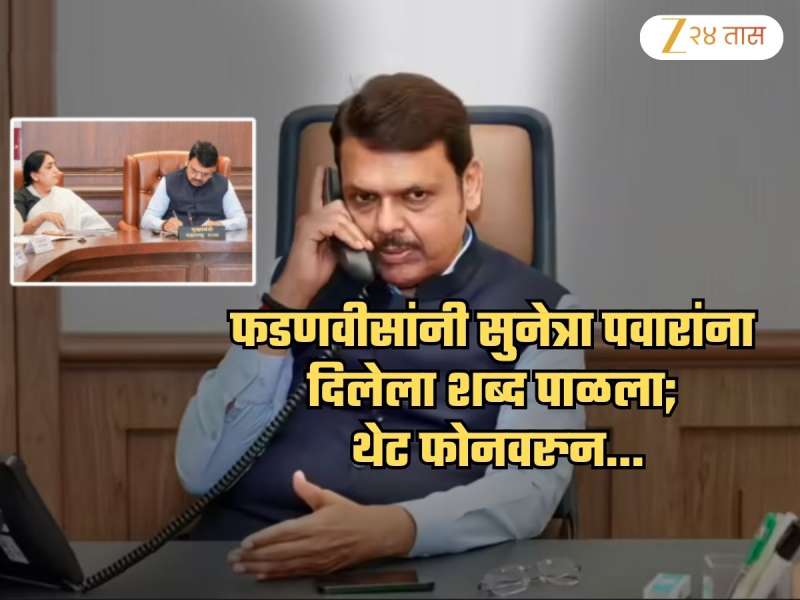 बारामती निवडणुकीआधीच सुनेत्रा पवारांना दिलेला शब्द फडणवीसांनी पाळला; थेट फोनवरुन...