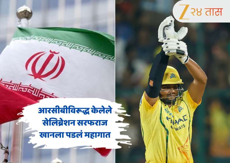 IPL 2026 : सरफराज खान आयपीएल 2026 मधून बॅन होणार का? RCB विरूद्ध केलेले सेलिब्रेशन पडलं महागात, वाचा संपूर्ण प्रकरण सविस्तर