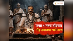खरातच्या भोंदूपणाचा पर्दाफाश, पाहा ब्राम्हणांच्या मदतीने भाविकांना कसा घातला गंडा?