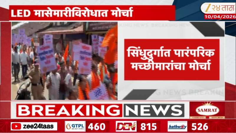 Sindhudurg Fishermen Protest March Lead By Viabhav Naik Against Led Fishing
