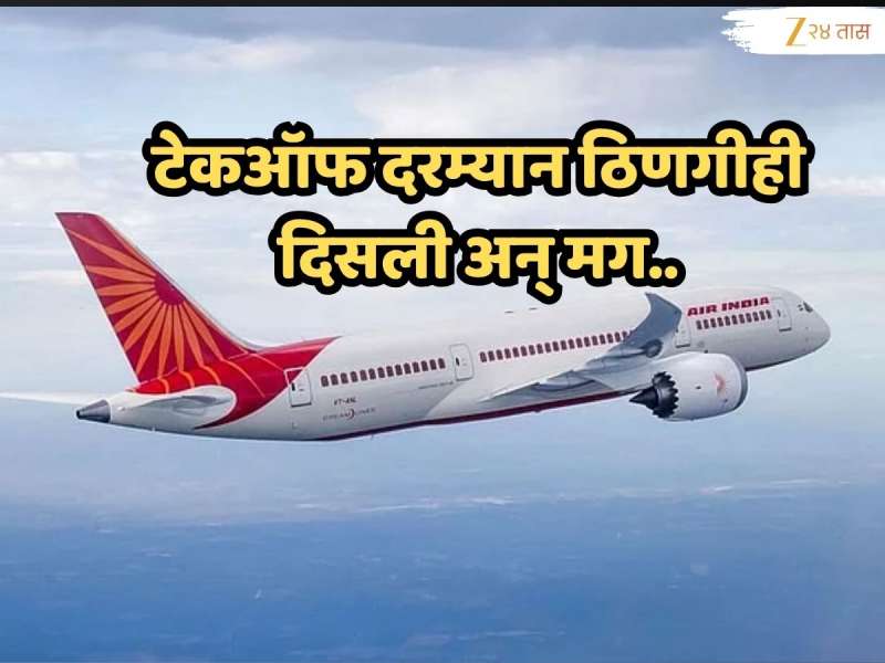 PAN PAN...! मुंबईहून बंगळुरूला जाणारे एअर इंडिया विमानाचे इंजिन हवेतच बंद अन् 20 मिनिटांत, पुढे काय घडलं?