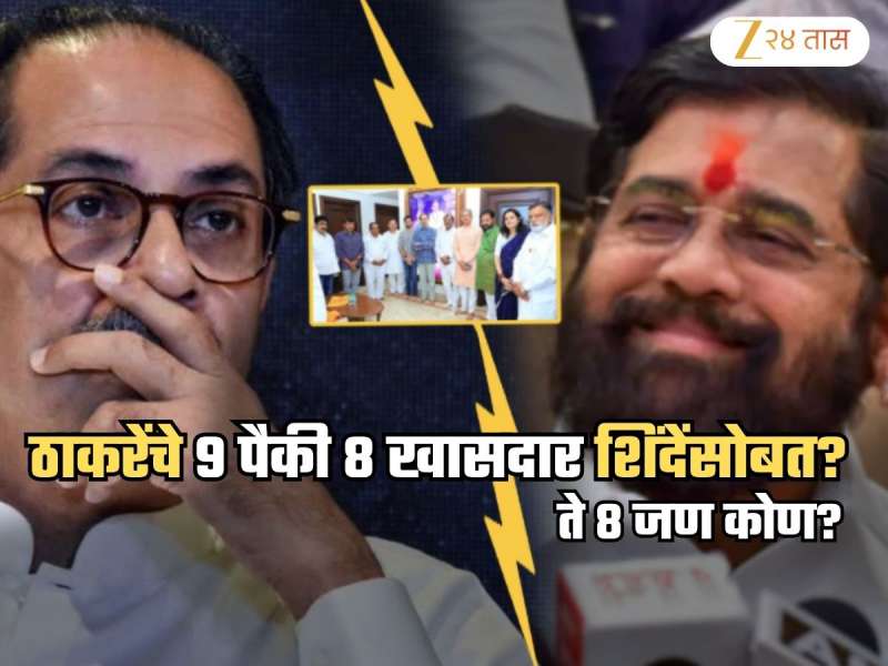 Maharashtra Political News: महाराष्ट्रात पुन्हा राजकीय भूकंप? ठाकरेंचे 9 पैकी 8 खासदार शिंदेंसोबत? ठाकरेंच्या शिवसेनेत पुन्हा फूट? गुप्त बैठक अन्...