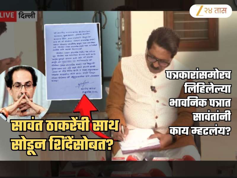 Aarvind Sawant Letter: ठाकरेंना सोडून सावंत शिंदेंसोबत? प्रेस कॉन्फरन्समध्येच लिहिलेल्या पत्रात नेमकं म्हटलंय काय? वाचा संपूर्ण मजकूर