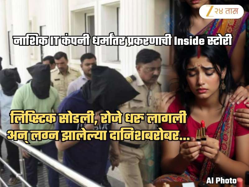 लिप्स्टिक बंद, रोझे करु लागली अन्...; IT कंपनीतल्या हिंदू तरुणीला आरोपींनी कसं जाळ्यात ओढलं? Inside स्टोरी