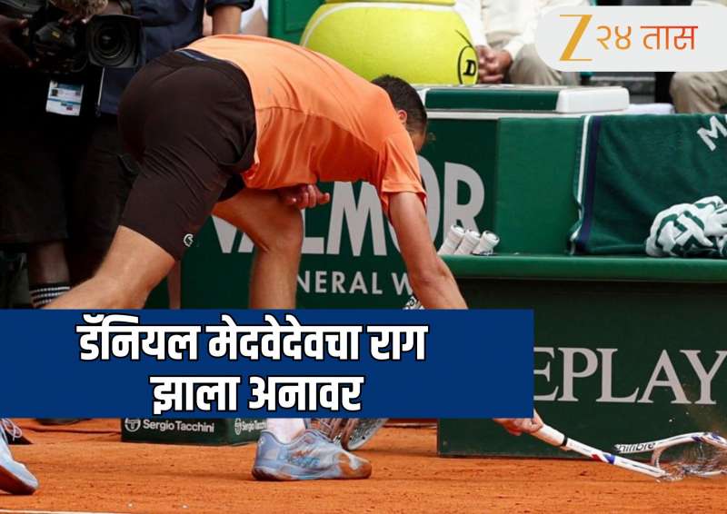 40 सेकंदात 7 वेळा रॅकेट तोडूनही, टेनिस प्रेक्षकांनी वाजवल्या टाळ्या! स्टार खेळाडूचा राग झाला अनावर