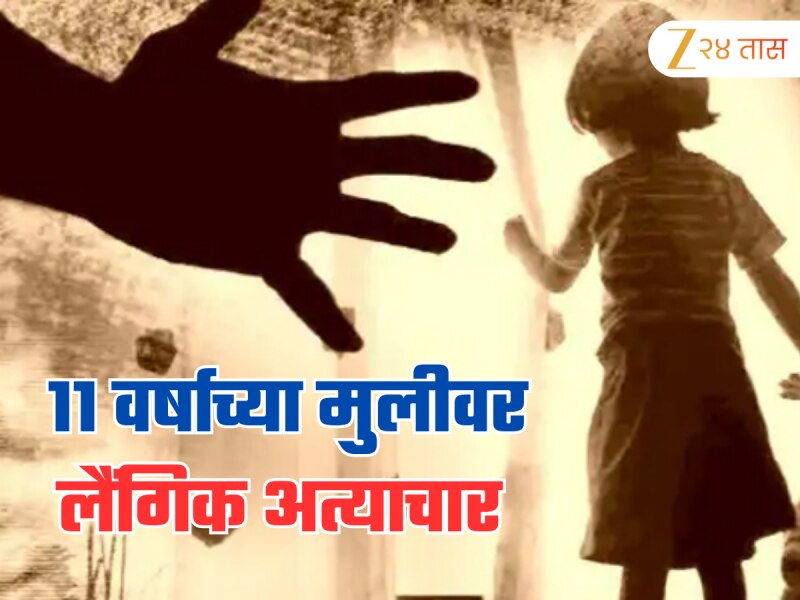 बांधकाम सुरू असलेल्या इमारतीत नेलं अन्...11 वर्षाच्या मुलीवर मजुराकडून लैंगिक अत्याचार,  कुठे घडलीये ही हादरवणारी घटना?