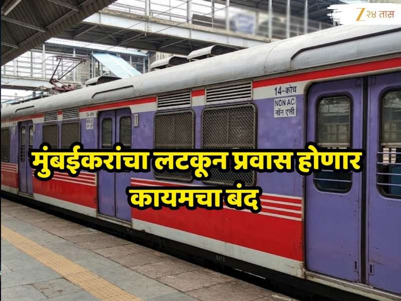 Mumbai Local : मुंबईकरांसाठी आनंदाची बातमी! लोकलच्या ताफ्यात येणार नॉन-AC ऑटोमॅटिक 'बंद दरवाजांची' ट्रेन