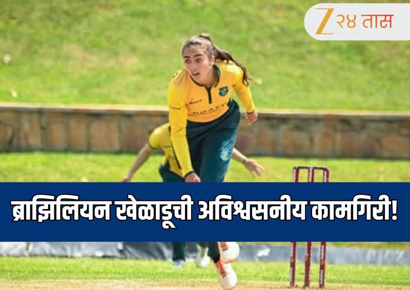 ब्राझिलियन खेळाडूची अविश्वसनीय कामगिरी! टी२० आंतरराष्ट्रीय सामन्यांमध्ये रचला इतिहास, संघाला 13 धावांवर गुंडाळलं