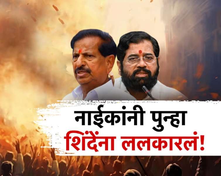 'मंत्रिमंडळाला प्रकल्पाची कल्पना दिलीच नाही', गणेश नाईकांनी पुन्हा एकदा एकनाथ शिंदेंना डिवचलं, शिवसेनेने दिलं उत्तर