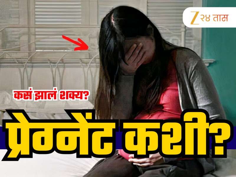 VIDEO: शारीरिक संबंध न ठेवताच प्रेग्नेंट झाली 15 वर्षाची मुलगी; डॉक्टरही आश्चर्यचकीत; नेमकं काय घडलं?
