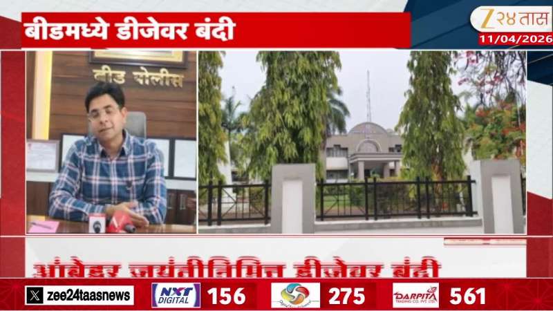 Beed Police Administration Ban DJ On Babasaheb Ambedkar Birth Anniversary