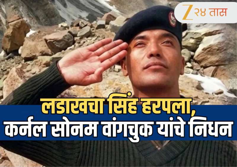 Col. Sonam Wangchuk: लडाखचा सिंह हरपला! कारगिल युद्धातील वीर कर्नल सोनम वांगचुक यांचे निधन