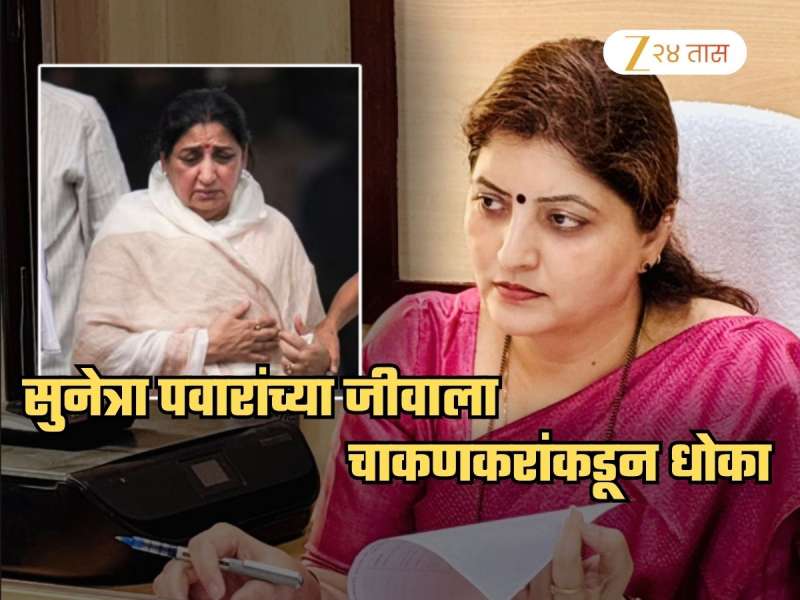 खळबळजनक! सुनेत्रा पवारांच्या जीवाला रुपाली चाकणकरांकडून धोका; तक्रार दाखल, चौकशी होणार
