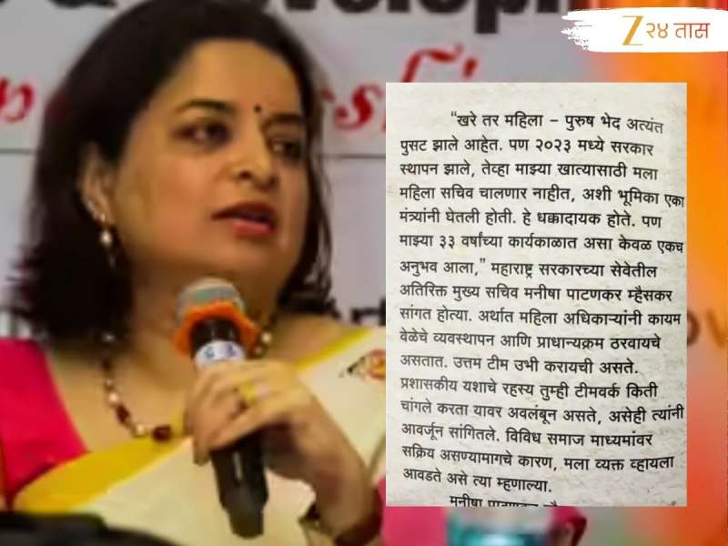 महिला असल्याने मनीषा म्हैसकरांना मंत्र्याने डावललं! स्वत: म्हैसकरांचा आरोप; म्हणाल्या, 'महिला-पुरुष भेद अत्यंत...' 