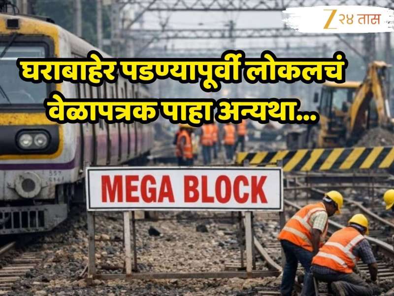 मुंबईकरांसाठी महत्त्वाची बातमी! रविवारी तिन्ही मार्गांवर मेगाब्लॉक; कोणत्या गाड्या रद्द? 