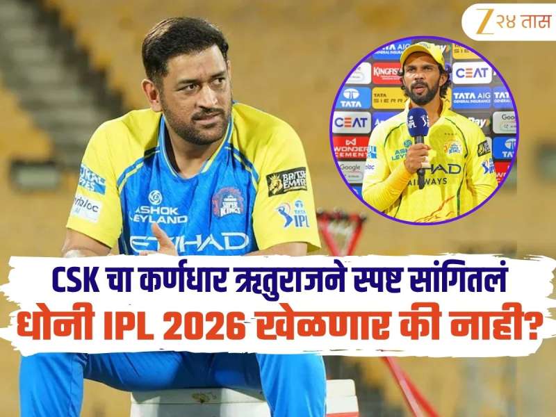 धोनी IPL 2026 खेळणार की नाही? CSK चा कर्णधार ऋतुराजने स्पष्ट सांगितलं, म्हणाला 'तो बहुतेक...'