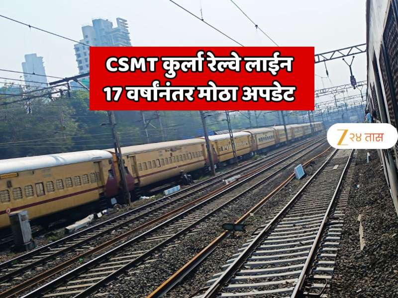 कुर्ला परेल दरम्यान पाचवी आणि सहावी मार्गिका; 17 वर्षांनंतर CSMT कुर्ला रेल्वे लाईनबाबात मोठी अपडेट