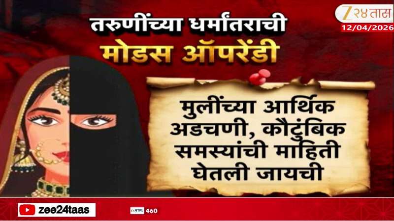 Special Report Nashik Multinational Company Corporate Jihad Hindu Girl Harassed for conversion 
