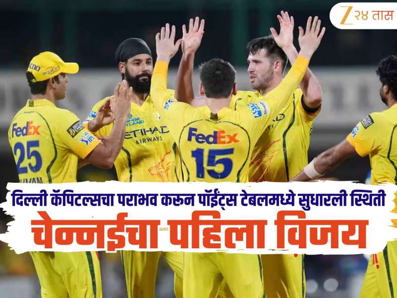 CSK VS DC : चेन्नई सुपरकिंग्सला अखेर मिळाला पहिला विजय! दिल्ली कॅपिटल्सचा पराभव  