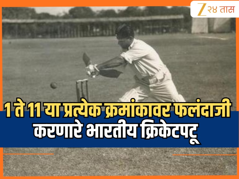 Birthday Special: 1 ते 11 या प्रत्येक क्रमांकावर फलंदाजी करणारे एकमेव भारतीय क्रिकेटपटू, पहिल्या कसोटी विजयाचे श्रेय याच खेळाडूला