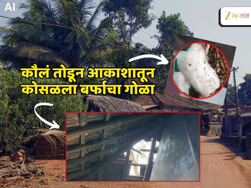 अजब! कोकणात रखरखत्या उन्हात घरावर कोसळला बर्फाचा गोळा, वजन 5 किलो 