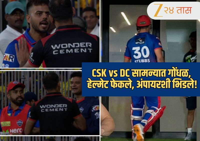CSK vs DC सामन्यात गोंधळ, स्टब्सने रागात हेल्मेट फेकले; नितीश राणा आणि दिल्लीचे मुख्य प्रशिक्षक अंपायरशी भिडले 