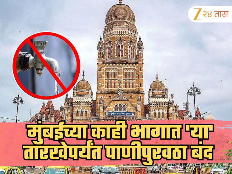 मुंबईत 18 तासांसाठी पाणीपुरवठा राहणार बंद, कोणत्या तारखेला आणि कोणत्या भागात? 