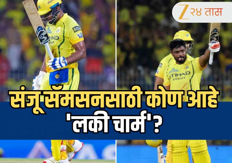 Sanju Samson: "प्रत्येक सामन्याला या..." संजू सॅमसनसाठी कोण आहे 'लकी चार्म'? मैदानावरच केला खुलासा  