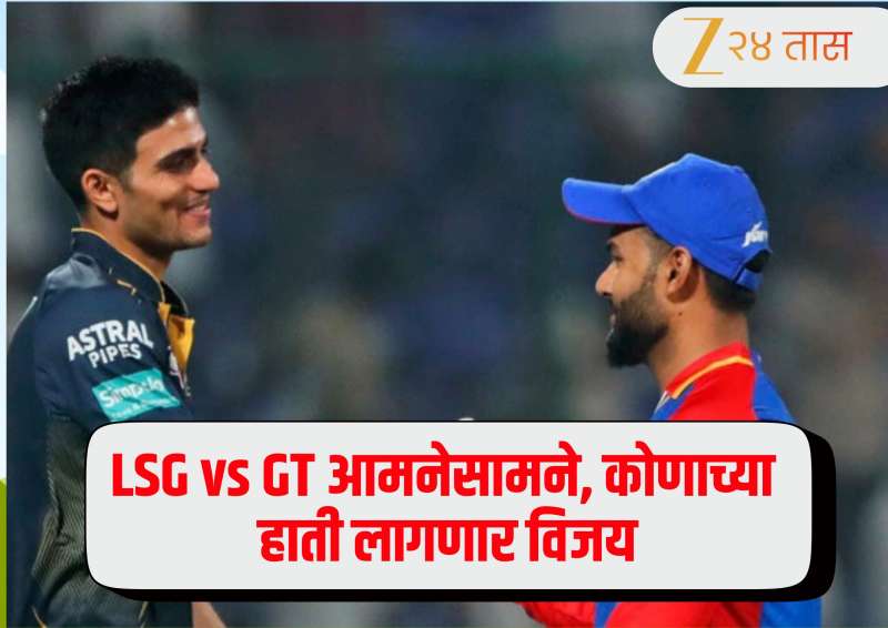 LSG vs GT : लखनऊचा संघ तिसऱ्या विजयाच्या शोधात! कोणत्या संघाचं पारडं जडं? 