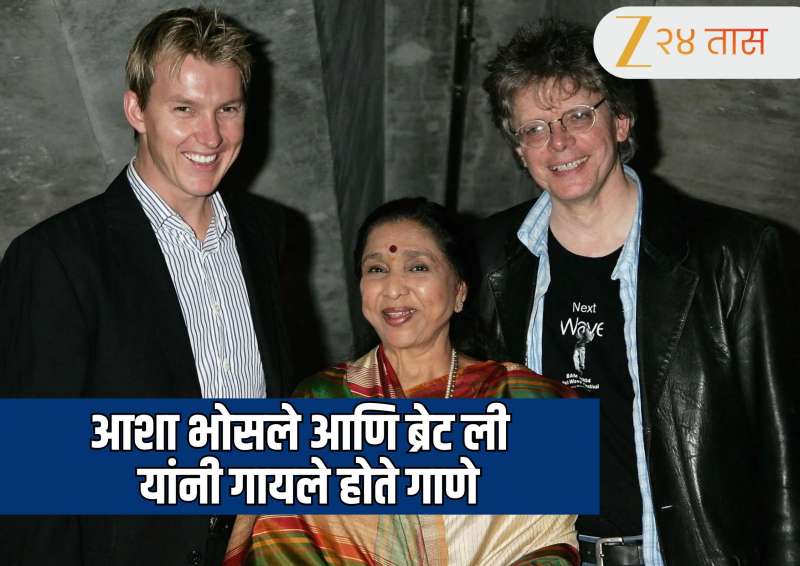 Asha Bhosle and Brett Lee : जेव्हा आशा भोसले यांनी ब्रेट ली सोबत 'यू आर द वन' हे गाणे गाऊन लोकांना केले होते थक्क! 