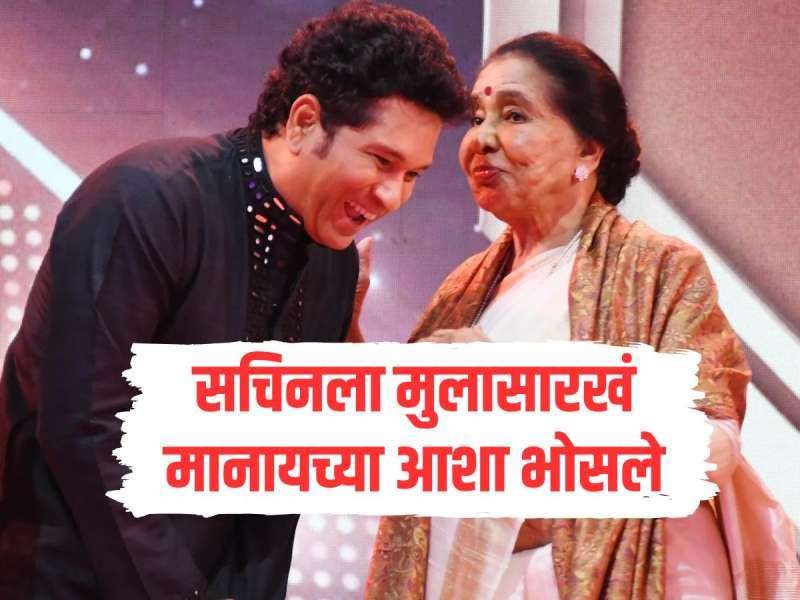 सचिन तेंडुलकरला मुलासारखं मानायच्या आशा भोसले, गायिकेने स्वतः सांगितलं होता किस्सा 