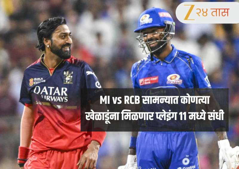 MI vs RCB : रॅायल चॅलेंजर्स बंगळुरूला कमबॅक करण्याची संधी, कोणत्या खेळाडूचा होणार पत्ता कट? वाचा संघाची Playing 11