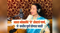 गायिका आशा भोसलेंचं शेवटचं गाणं आता कधीच पूर्ण होऊ शकणार नाही